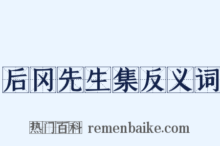 后冈先生集反义词是什么意思的图片